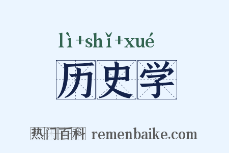 历史学是什么意思的图片